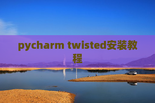 pycharm twisted安装教程